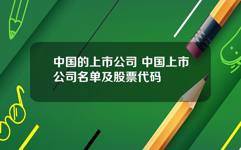 中国的上市公司 中国上市公司名单及股票代码